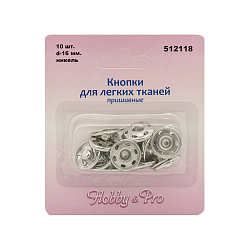 512118 Кнопки для легких тканей пришивные, 10 компл., 16мм, никель Hobby&Pro